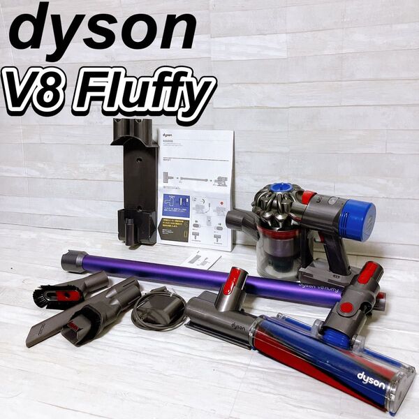 dyson ダイソン コードレスクリーナー V8 fluffy SV10 サイクロン式 掃除機 充電式 付属品 説明書付き