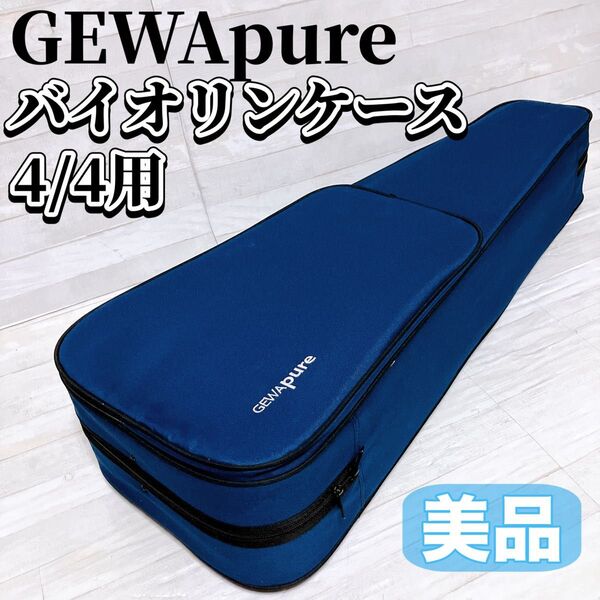 GEWApure ゲバ ピュア バイオリン ケース 4/4サイズ用 ブルー ハード リュック式 ヴァイオリン ドイツ製 美品