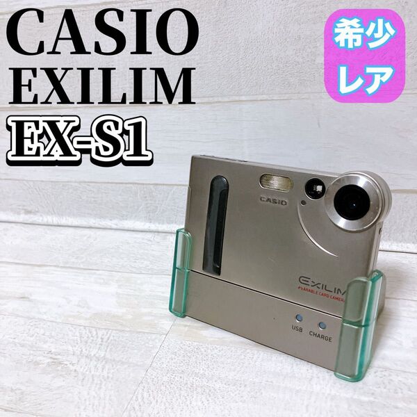 CASIO カシオ EXILIM エクシリム EX-S1 コンパクト デジタルカメラ デジカメ シルバー 希少 レア レトロ