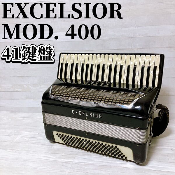 EXCELSIOR エキセルシャー アコーディオン MOD. 400 41鍵盤 120ベース 楽器 イタリア製 ケース付き 高級