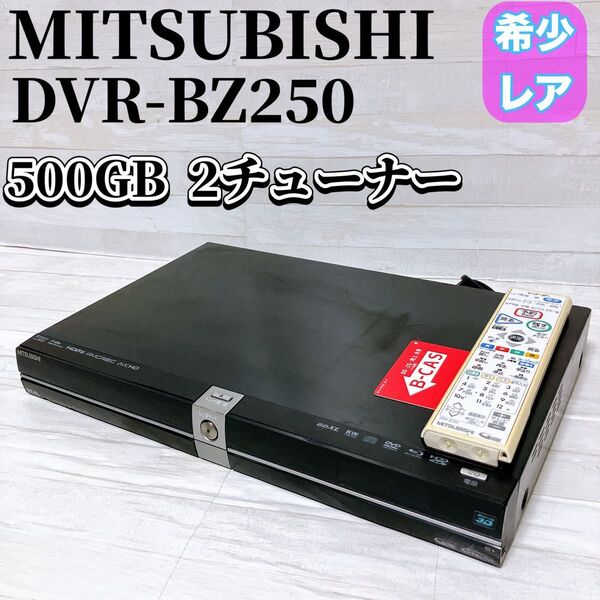 MITSUBISHI 三菱電機 ブルーレイ レコーダー DVR-BZ250 500GB 2チューナー HDD内蔵 ブラック 希少