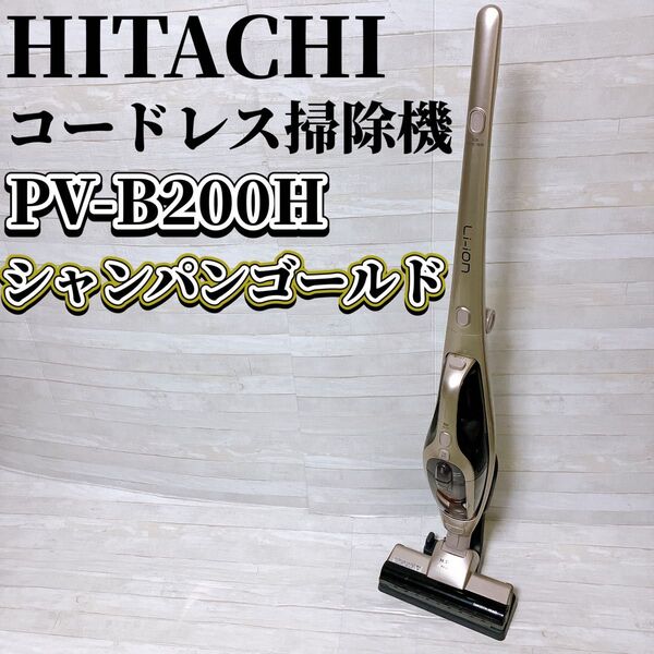 HITACHI 日立 コードレス スティッククリーナー PV-B200H N シャンパン ゴールド 充電式 掃除機 家電