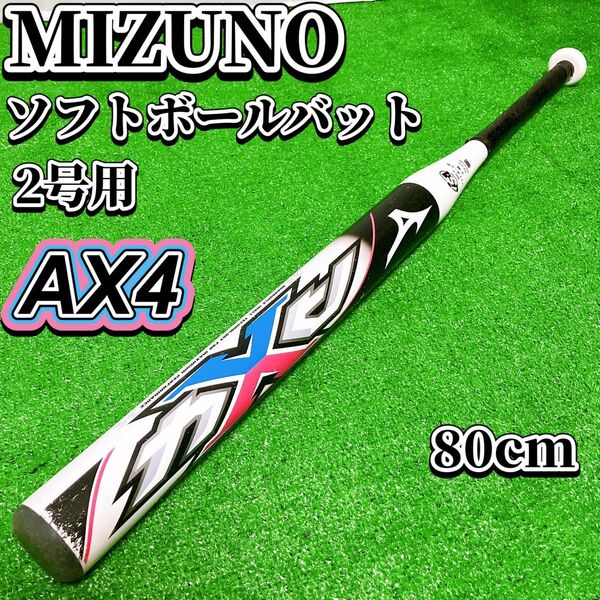 MIZUNO ミズノ AX4 ソフトボール用 バット 2号 80cm 620g ミドルバランス ジュニア 子ども ホワイト 野球