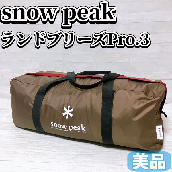 snow peak スノーピーク ランドブリーズPro.3 SD-643 キャンプ テント ドーム型 ブラウン アウトドア 美品