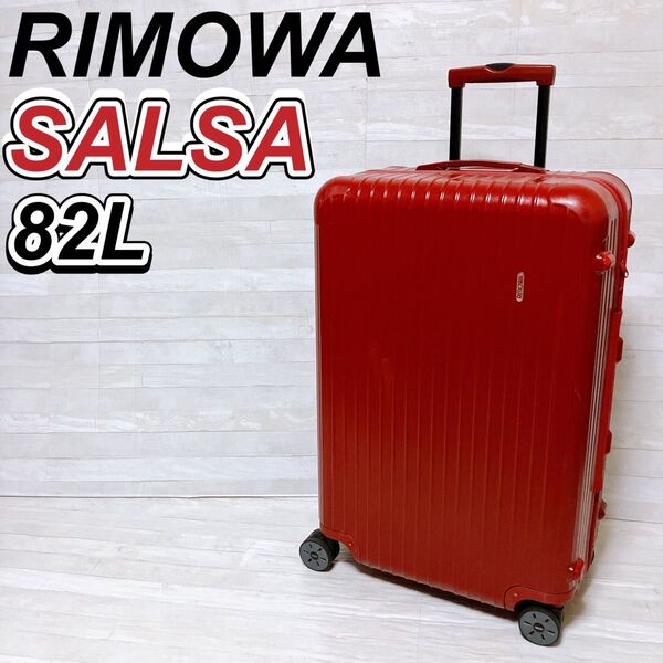 RIMOWA リモワ SALSA サルサ スーツケース 82L レッド 4輪 TSA キャリーケース 大容量 旅行 トラベル 軽量