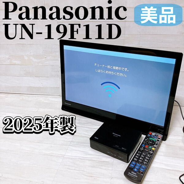 Panasonic パナソニック プライベートビエラ UN-19F11D 2025年製 高年式 ポータブル 19型液晶テレビ 美品