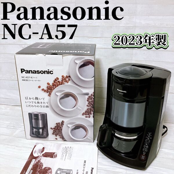 Panasonic パナソニック 沸騰浄水 コーヒーメーカー NC-A57 ブラック 2023年製 全自動 ミル付き ドリップ式