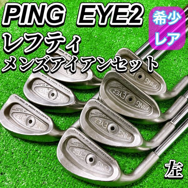 PING EYE2 ピン アイ2 黒ドット レフティ ゴルフクラブ アイアン 7本セット メンズ 左 KARSTEN 希少 レア