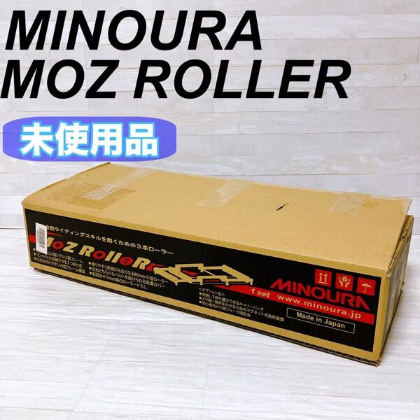 【未使用品】ミノウラ MINOURA モッズローラー サイクルトレーナー 3本ローラー 折りたたみ アルミローラー トレーニング