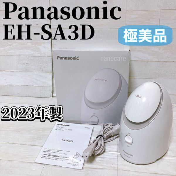 【極美品】Panasonic パナソニック ナノケア スチーマー EH-SA3D ホワイト 2023年製 フェイスケア 美顔器