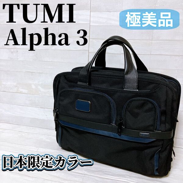 【極美品】TUMI トゥミ ALPHA 3 エクスパンダブル オーガナイザー ブリーフ ビジネスバッグ 日本限定カラー 希少 レア
