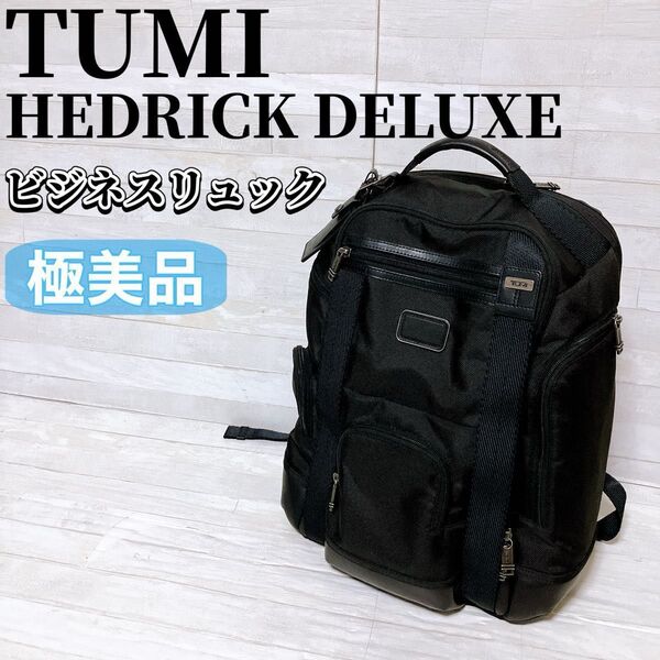 【極美品】TUMI トゥミ HEDRICK DELUXE BRIEF PACK ビジネスバッグ リュック バックパック ブラック