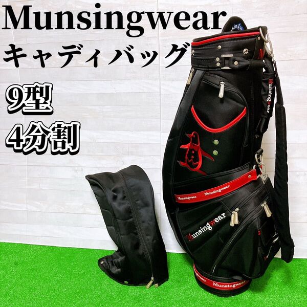 MUNSINGWEAR マンシングウェア ゴルフ キャディバッグ ブラック レッド 9型 46インチ対応 4分割 ゴルフバッグ