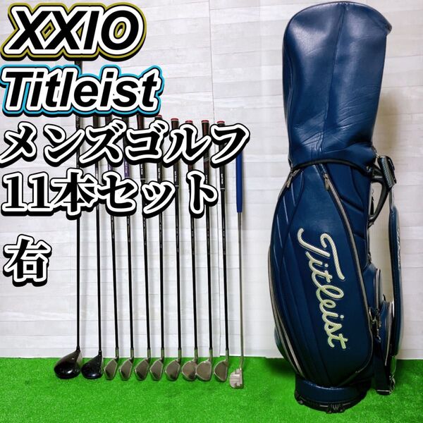 XXIO ゼクシオ ゴルフ クラブ 11本セット キャディバッグ タイトリスト メンズ 右利き ダンロップ 初心者 ビギナー