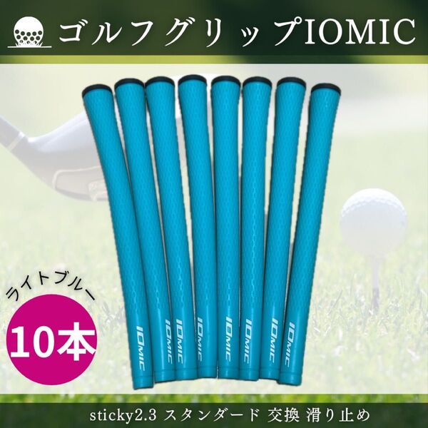 イオミック ゴルフ グリップ IOMIC sticky2.3 スタンダード 交換 滑り止め ブルー 10本【ライトブルー】