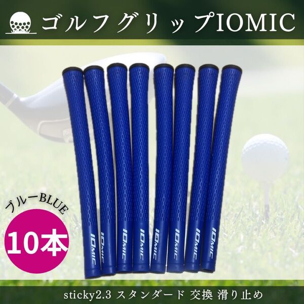 イオミック ゴルフ グリップ IOMIC sticky2.3 スタンダード 交換 滑り止め ブルー 10本【ブルー】