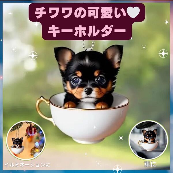 チワワ ポケット キーホルダー オーナメント カップ 車 2D アクリル 犬