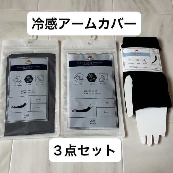 新品未使用 アームカバー 冷感 3点セット スリコ スリーコインズ 3coins 夏