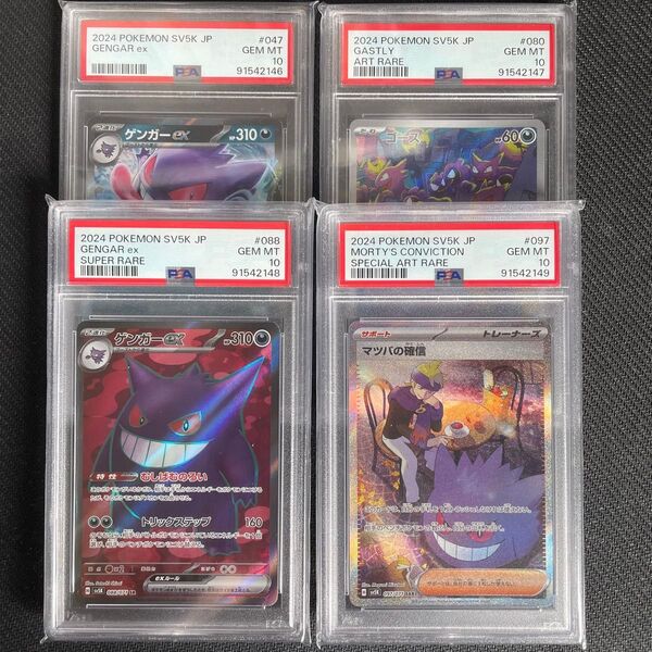 ポケモンカード ゲンガーex RR ゴース AR ゲンガーex SR マツバの確信 SAR PSA10 4連番