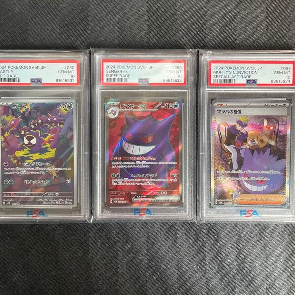 ポケモンカード ゴース AR ゲンガーex SR マツバの確信 SAR PSA10 3連番