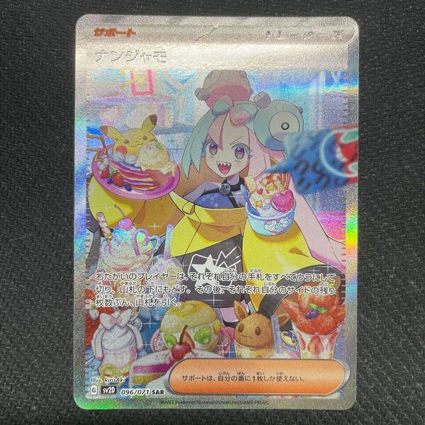 ポケモンカード ナンジャモ SAR