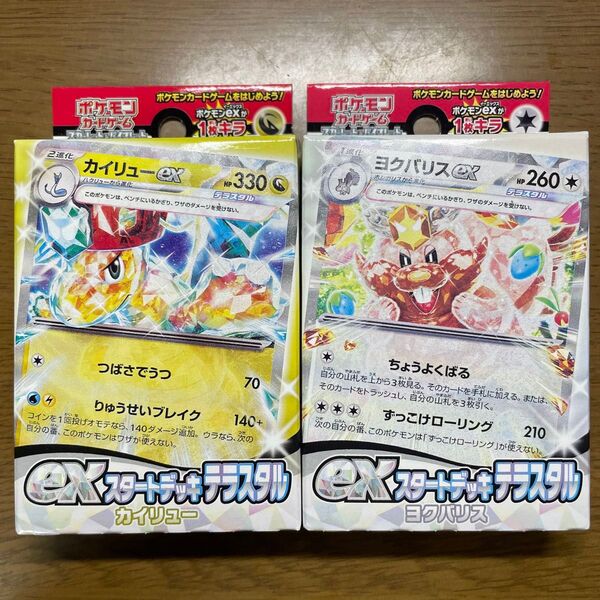 ポケモンカード exスタートデッキテラスタル カイリュー ヨクバリス 新品未使用