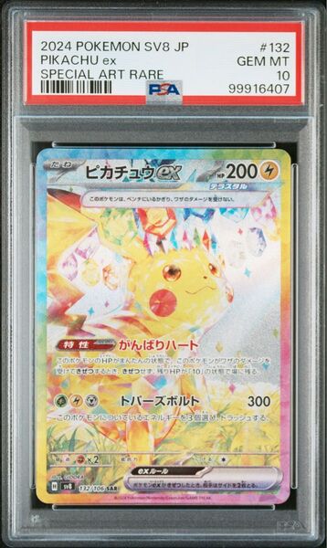 ポケモンカード ピカチュウex SAR PSA10 sv8 132/106 超電ブレイカー収録