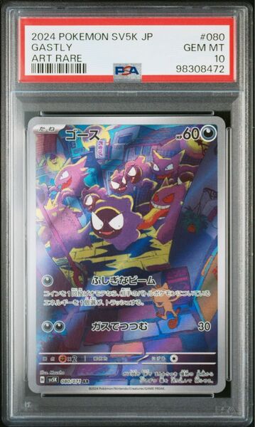 ポケモンカード ゴース AR PSA10 080/071 ワイルドフォース収録