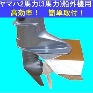 YAMAHA◆ヤマハ 2馬力(3馬力)船外機用スタビライザー・ステンドーム