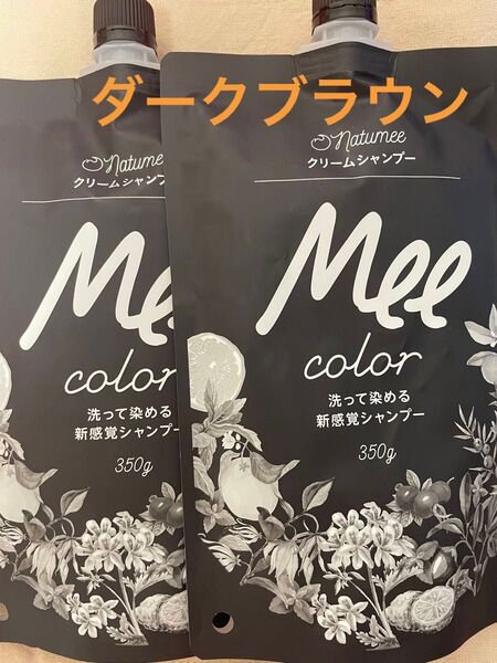 Mee color クリームシャンプー ダークブラウン350g×2袋 ミーカラー