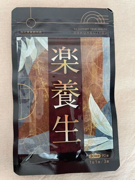 楽養生 30日分