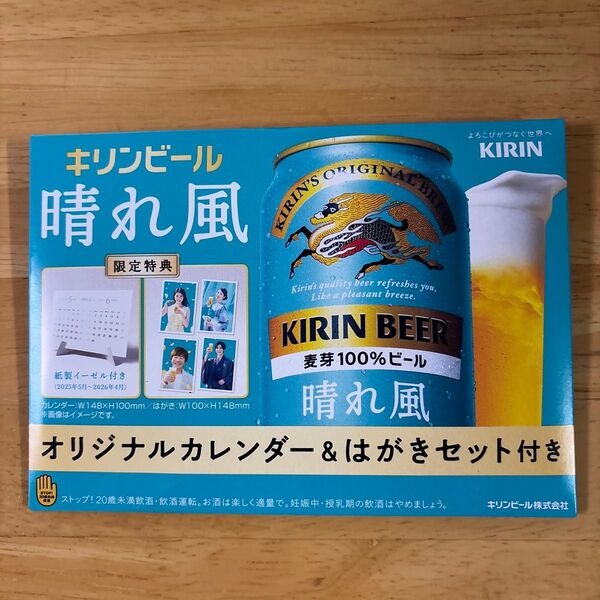 キリンビール晴れ風 限定特典 オリジナルカレンダー&はがきセット 未開封