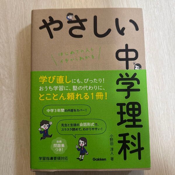 やさしい中学理科 はじめての人もイチからわかる 小野田淳人/著