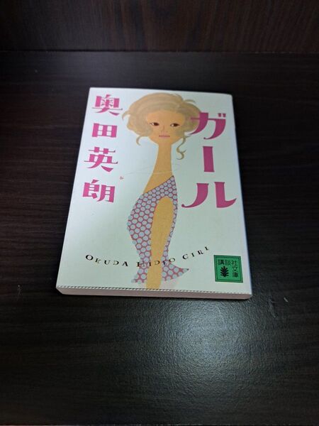 ガール 奥田英朗 講談社