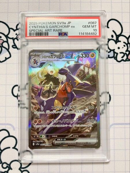 シロナのガブリアスex SAR PSA10