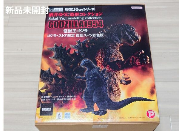 エクスプラス 東宝30cmシリーズ 酒井ゆうじ造形コレクション ゴジラ1954 怪獣王ゴジラ ゴジラ・ストア限定 復刻スーツ彩色版