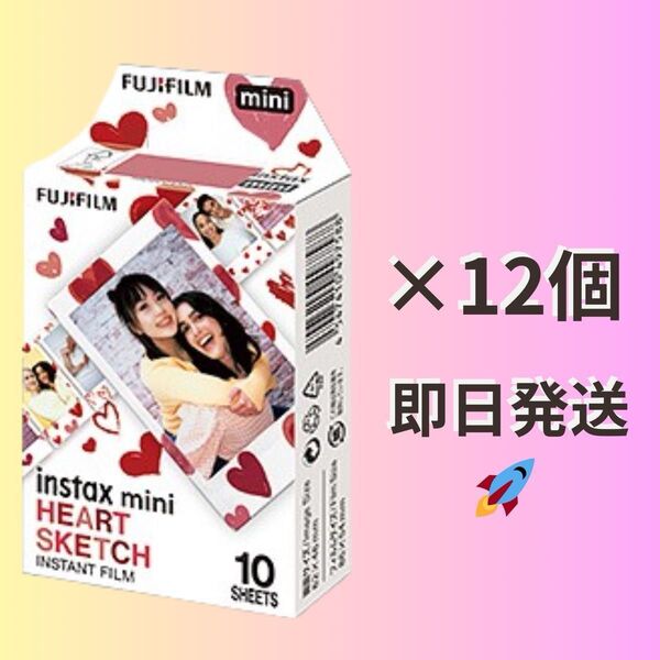 【新品未使用】チェキフィルム instax mini ハートスケッチ 10枚入り×12個