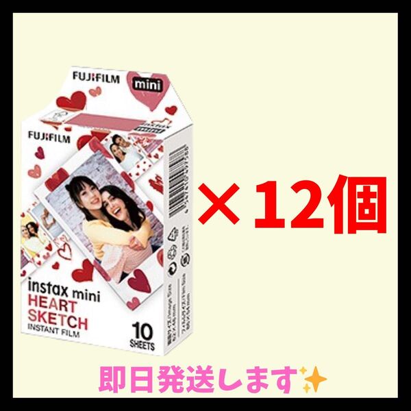 【新品未使用】チェキフィルム instax mini ハートスケッチ 10枚入り×12個