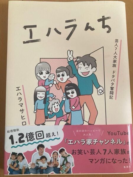 エハラんち 芸人7人大家族 ドタバタ奮闘記 漫画 お笑い芸人 エハラマサヒロ