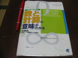 数と計算の意味がわかる　野崎昭弘他著　ベレ出版　数学　算数