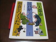 巨大都市江戸が和食をつくった　渡辺善次郎著　農文協　和食文化　日本食　江戸時代_画像2