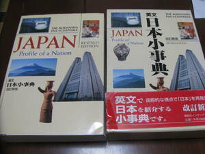 英文　日本小事典　JAPAN　　講談社　地理　自然　歴史　青磁外交　経済　社会　文化　生活