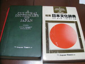 和英　日本文化事典　　Japan Times　伝統芸術　歴史　食生活