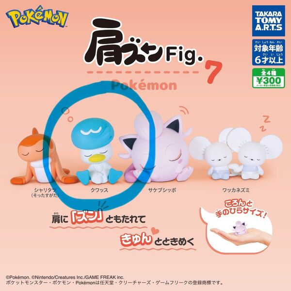 ポケモン 肩ズンFig.7 クワッス