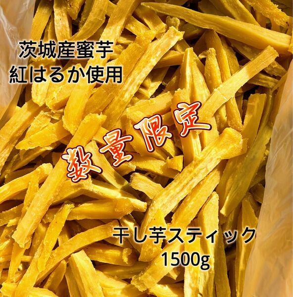 1日5点限定 茨城県産 ひたちなか市産 干しいもスティック 紅はるか 訳あり品選別無し 1500g