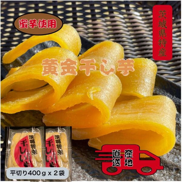 H4×2 送料無料 国産 茨城県産 ひたちなか市産 柔らかい 甘い 黄金干し芋 ほしいも 紅はるか平干し400g×2