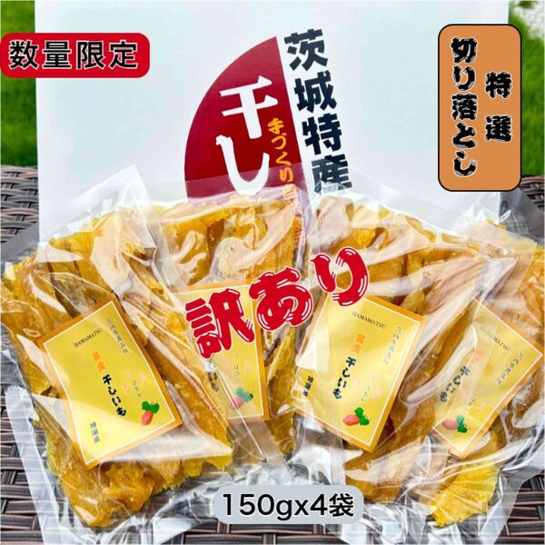1日5セット限定 茨城県特産 干しいも 紅はるか 訳あり品セッコウ150gx4袋