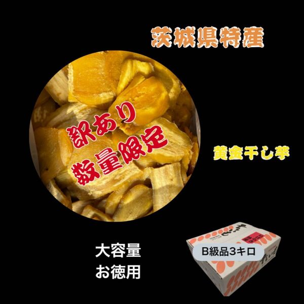 HB3K 送料無料 国産 茨城県産 ひたちなか市産 黄金干し芋 ほしいも 訳あり 紅はるか B級選別無し 3キロ