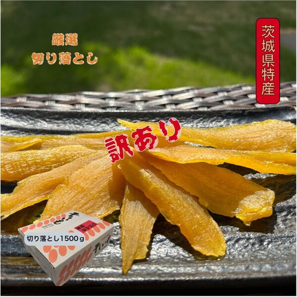 S1.5K 送料無料 国産 茨城県産 柔らかい 甘い 黄金干し芋 ほしいも 訳あり 紅はるか セッコウ 切り落とし1.5キロ
