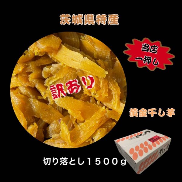 1日5点限定 茨城県産 ひたちなか市産 干しいもスティック 紅はるか 訳あり品選別無し 1500g